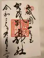 賀茂御祖神社(下鴨神社)の御朱印