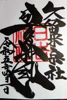 久留米宗社　日吉神社(福岡県)