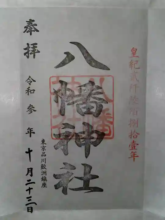 鮫州八幡神社の御朱印