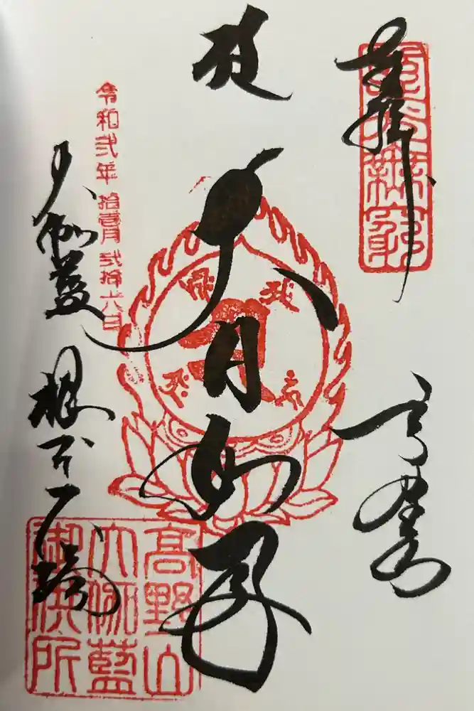 壇上伽藍の御朱印