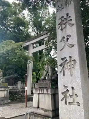秩父神社の鳥居
