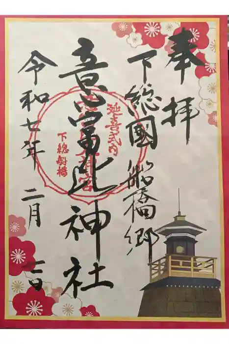 意富比神社の御朱印