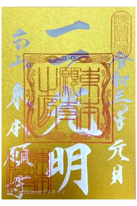 お正月限定御朱印(書き置き)