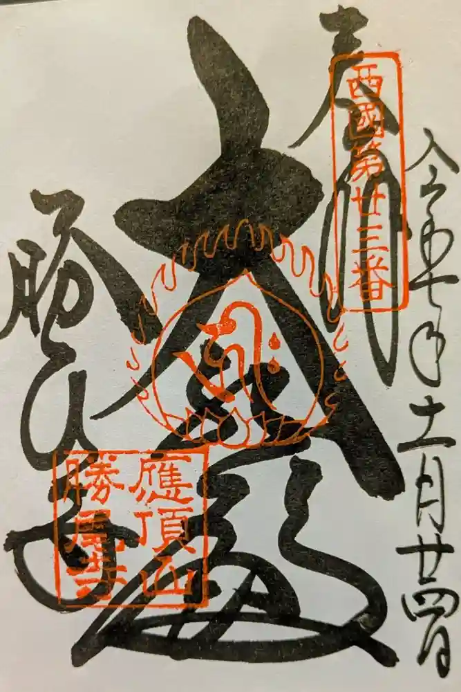 勝尾寺の御朱印