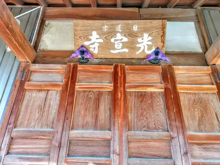 光宣寺の本殿・本堂