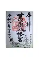葛原八幡神社の御朱印