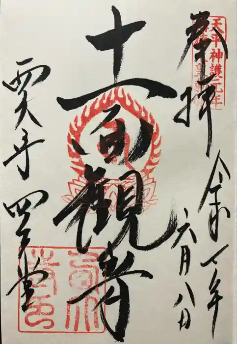 西大寺四王堂の御朱印