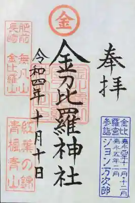 金刀比羅神社(長崎県)