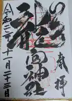 龍宮神社の御朱印