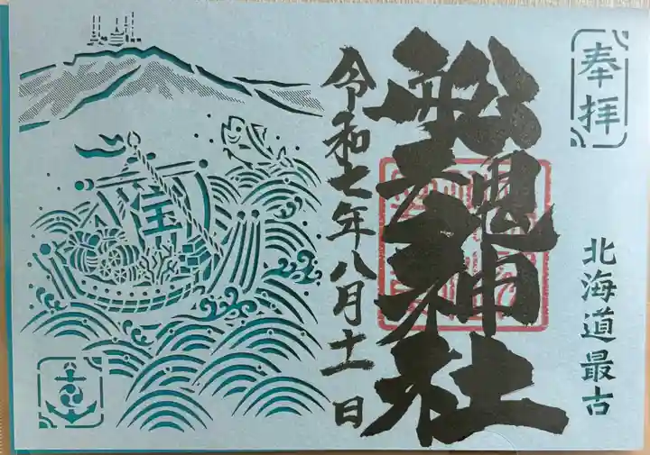船魂神社の御朱印