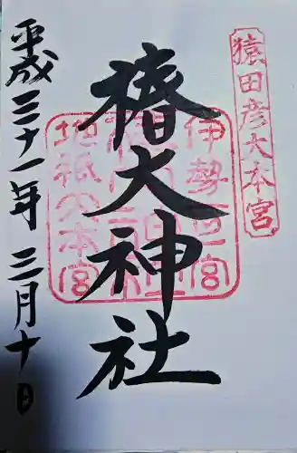 椿大神社の御朱印