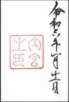 伊勢神宮内宮(皇大神宮)の御朱印