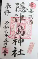 隠津島神社の御朱印