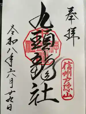戸隠神社九頭龍社の御朱印