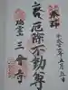 三会寺の御朱印
