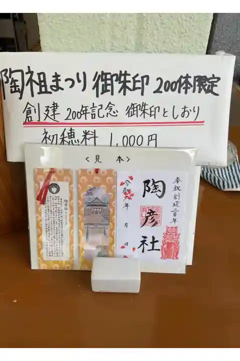 陶祖まつり(瀬戸の深川神社)で先着200名様限定の御朱印と栞🔖です。