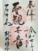 桃林寺の御朱印