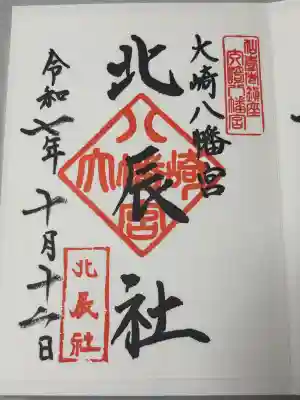 大崎八幡宮の御朱印
