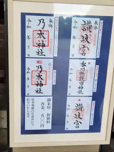 讃岐宮 香川縣護國神社の御朱印