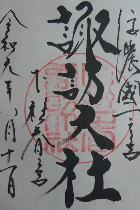 諏訪大社下社春宮の御朱印