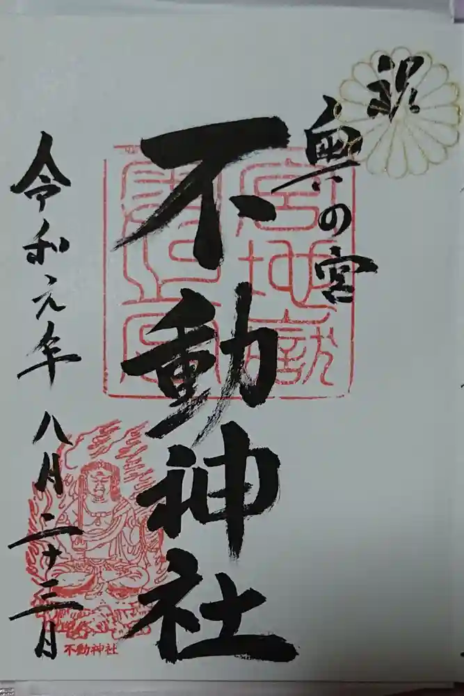 宮地嶽神社の御朱印