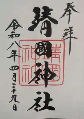 靖國神社(東京都)