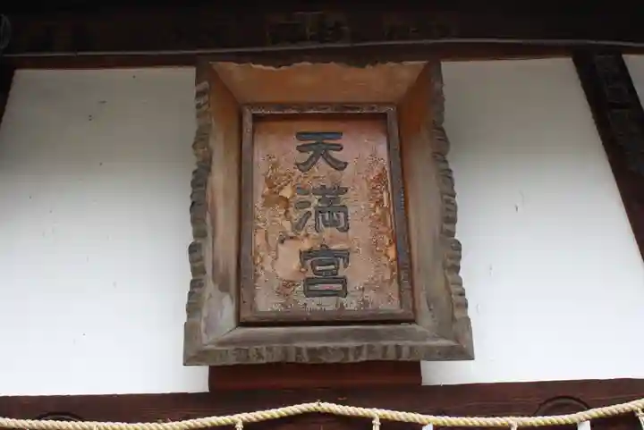 菅原神社(奈良県)