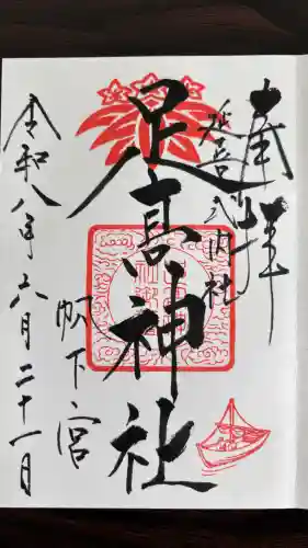 足高神社の御朱印