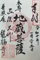 龍福寺(普照庵 龍福寺)の御朱印
