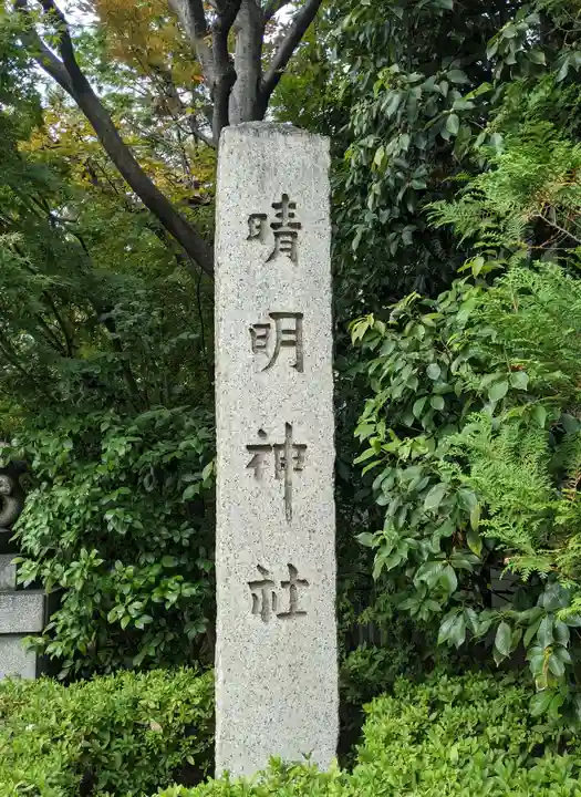 晴明神社(京都府)