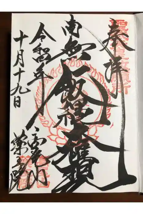 高尾山薬王院の御朱印