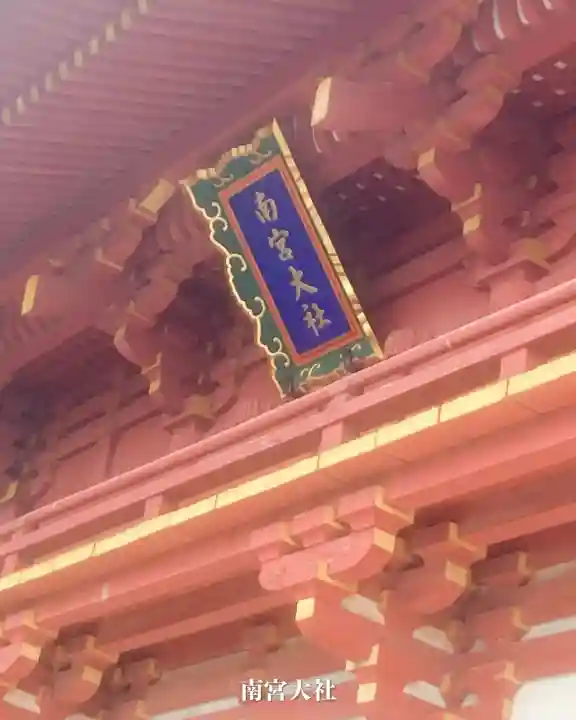 美濃國一宮 南宮大社(岐阜県)