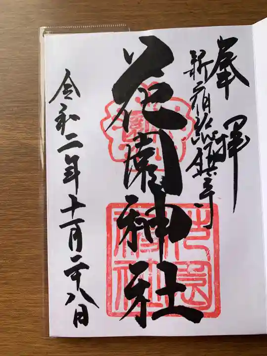 花園神社の御朱印