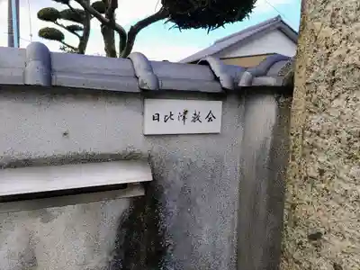 日比津教会のその他建物