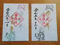 伏木香取神社の御朱印