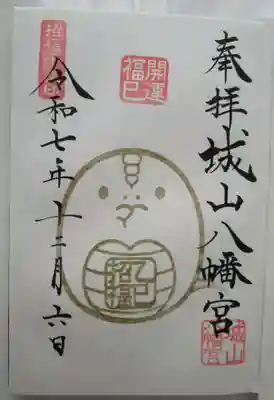 城山八幡宮の御朱印