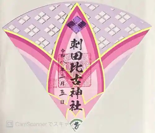 刺田比古神社(和歌山県)