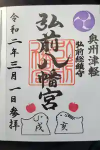 弘前八幡宮の御朱印