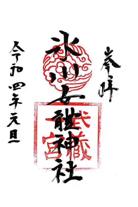 氷川女體神社の御朱印