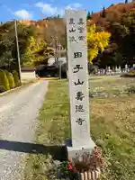 壽徳寺 じゅとくじ(福島県)