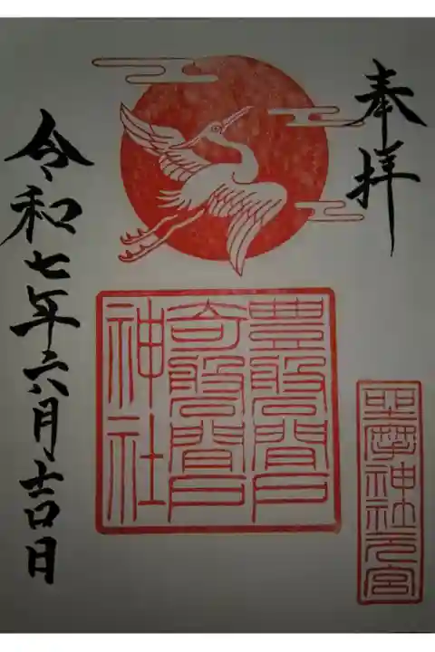 通常御朱印【書置き】
