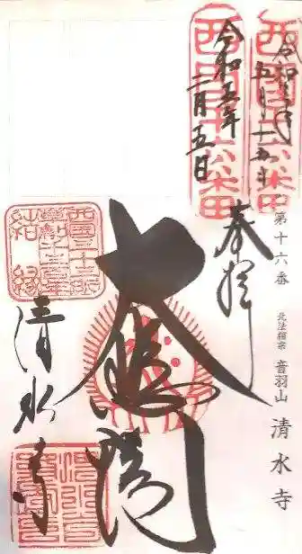 清水寺(京都府)