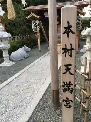 本村天満宮のその他建物