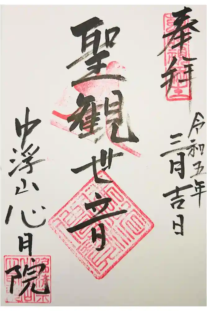 心月院の御朱印