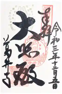 西国三十三所　第五番