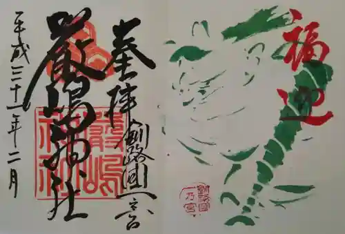 釧路一之宮 厳島神社の御朱印