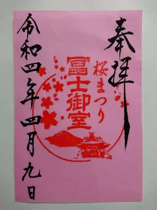 冨士御室浅間神社の御朱印