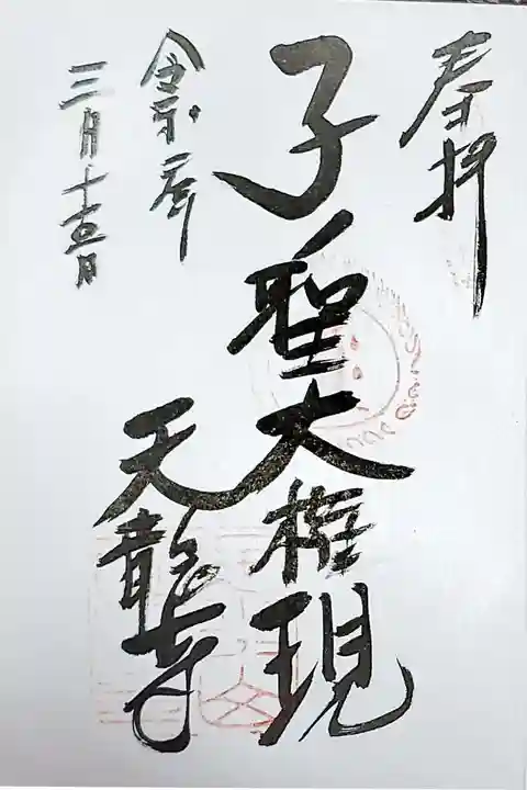 天龍寺の御朱印