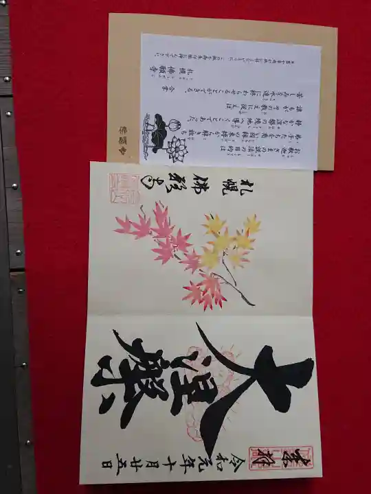 佛願寺(北海道)