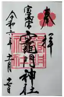 宝満宮竈門神社の御朱印